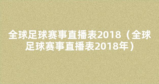 全球足球赛事直播表2018（全球足球赛事直播表2018年）