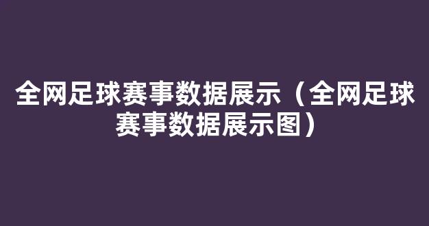 全网足球赛事数据展示（全网足球赛事数据展示图）