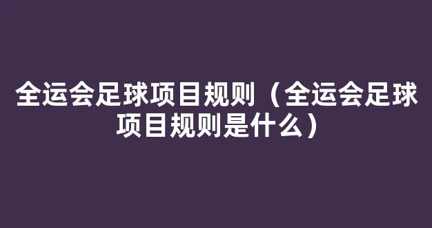 全运会足球项目规则（全运会足球项目规则是什么）