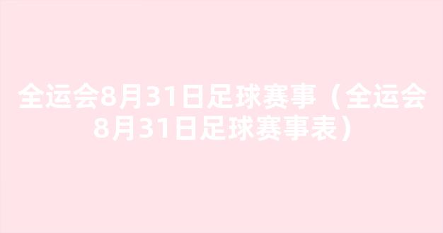 全运会8月31日足球赛事（全运会8月31日足球赛事表）