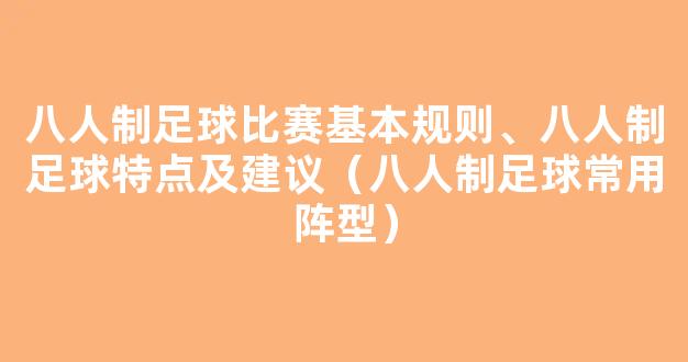 八人制足球比赛基本规则、八人制足球特点及建议（八人制足球常用阵型）