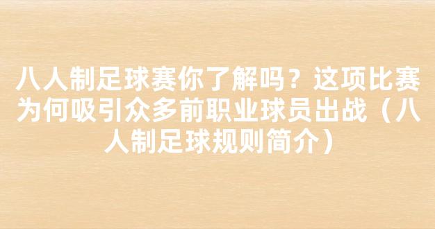 八人制足球赛你了解吗？这项比赛为何吸引众多前职业球员出战（八人制足球规则简介）