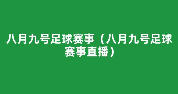 八月九号足球赛事（八月九号足球赛事直播）