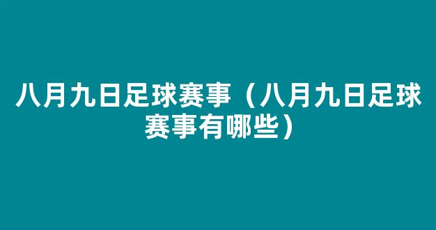 八月九日足球赛事（八月九日足球赛事有哪些）