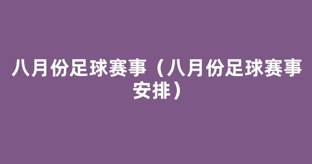 八月份足球赛事（八月份足球赛事安排）