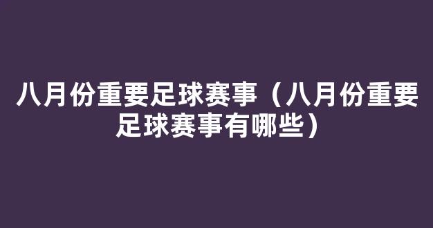 八月份重要足球赛事（八月份重要足球赛事有哪些）