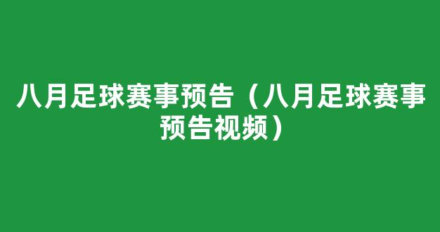 八月足球赛事预告（八月足球赛事预告视频）