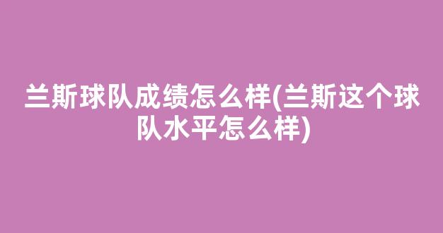 兰斯球队成绩怎么样(兰斯这个球队水平怎么样)