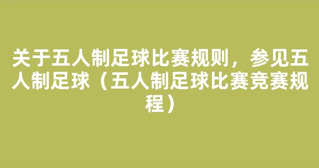 关于五人制足球比赛规则，参见五人制足球（五人制足球比赛竞赛规程）