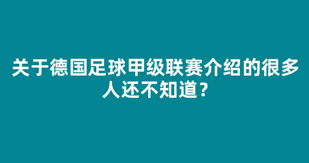 关于德国足球甲级联赛介绍的很多人还不知道？