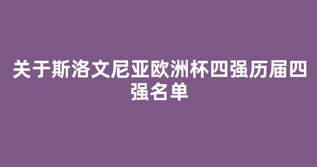 关于斯洛文尼亚欧洲杯四强历届四强名单