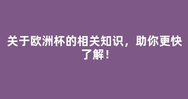 关于欧洲杯的相关知识，助你更快了解！