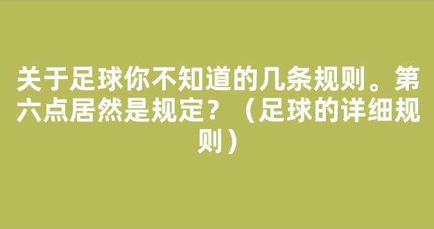 关于足球你不知道的几条规则。第六点居然是规定？（足球的详细规则）