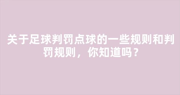 关于足球判罚点球的一些规则和判罚规则，你知道吗？