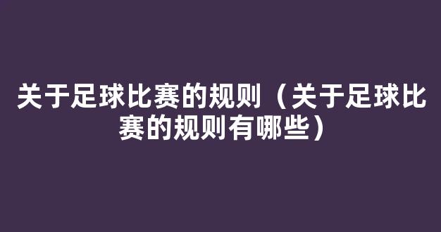 关于足球比赛的规则（关于足球比赛的规则有哪些）