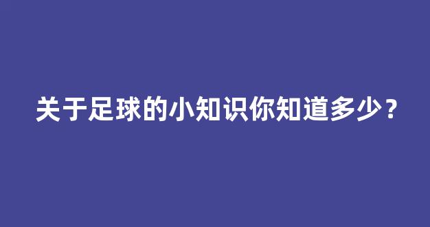 关于足球的小知识你知道多少？