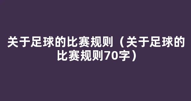 关于足球的比赛规则（关于足球的比赛规则70字）