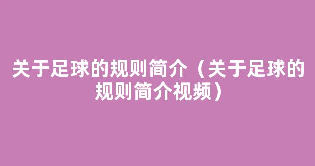 关于足球的规则简介（关于足球的规则简介视频）