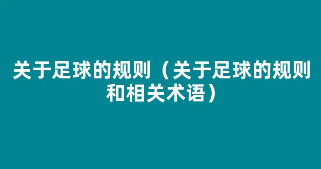 关于足球的规则（关于足球的规则和相关术语）