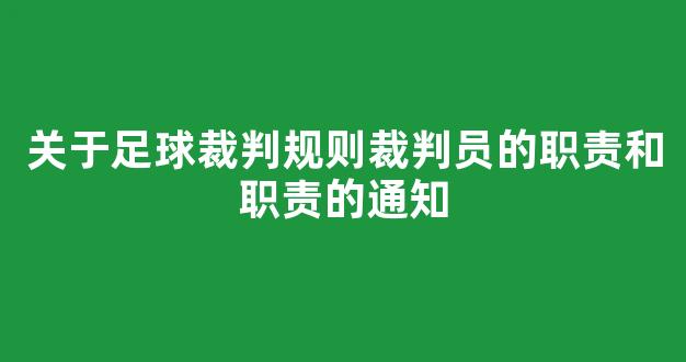 关于足球裁判规则裁判员的职责和职责的通知