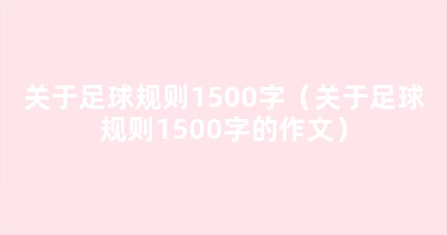 关于足球规则1500字（关于足球规则1500字的作文）