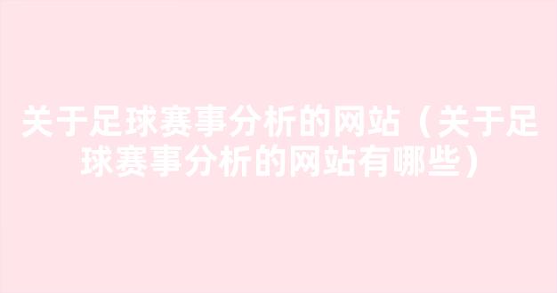 关于足球赛事分析的网站（关于足球赛事分析的网站有哪些）