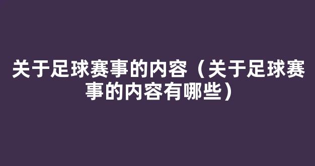 关于足球赛事的内容（关于足球赛事的内容有哪些）