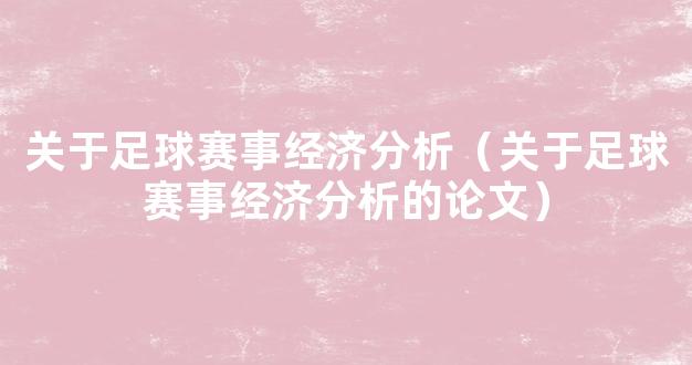 关于足球赛事经济分析（关于足球赛事经济分析的论文）