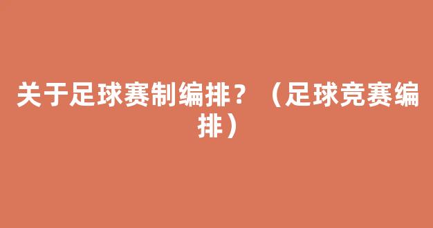 关于足球赛制编排？（足球竞赛编排）