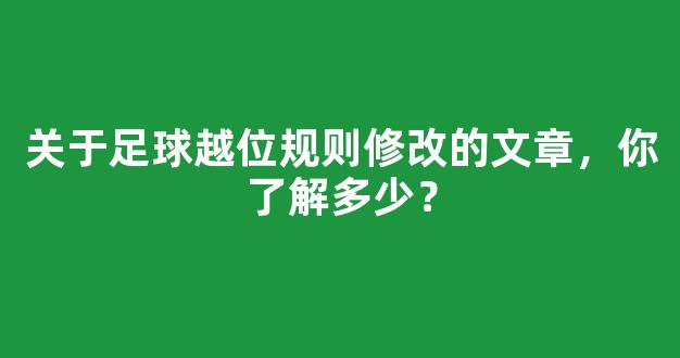 关于足球越位规则修改的文章，你了解多少？