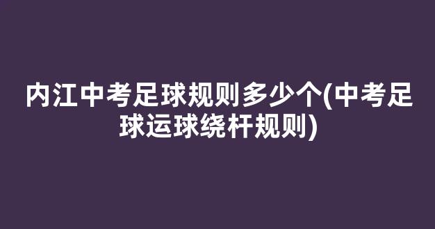 内江中考足球规则多少个(中考足球运球绕杆规则)