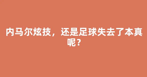 内马尔炫技，还是足球失去了本真呢？