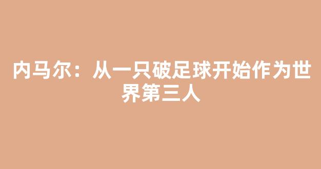 内马尔：从一只破足球开始作为世界第三人