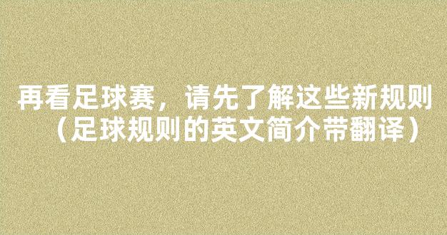 再看足球赛，请先了解这些新规则（足球规则的英文简介带翻译）