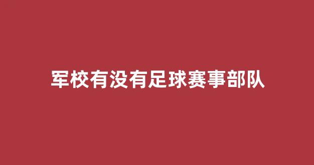 军校有没有足球赛事部队