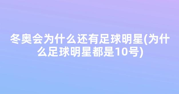 冬奥会为什么还有足球明星(为什么足球明星都是10号)