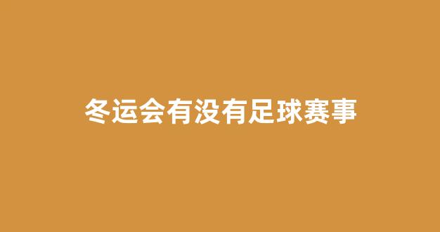 冬运会有没有足球赛事