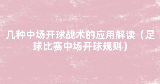 几种中场开球战术的应用解读（足球比赛中场开球规则）