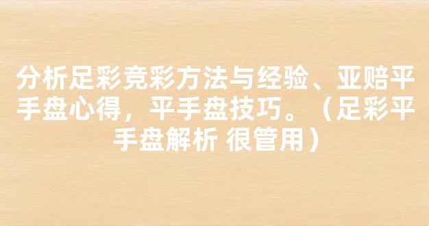 分析足彩竞彩方法与经验、亚赔平手盘心得，平手盘技巧。（足彩平手盘解析 很管用）