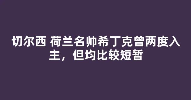 切尔西 荷兰名帅希丁克曾两度入主，但均比较短暂