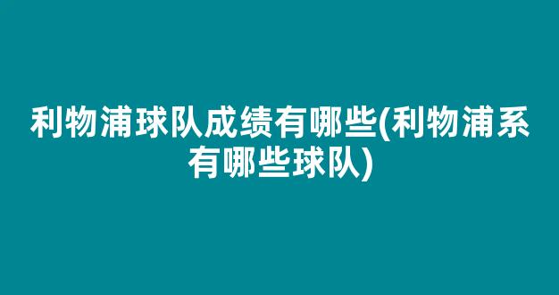 利物浦球队成绩有哪些(利物浦系有哪些球队)