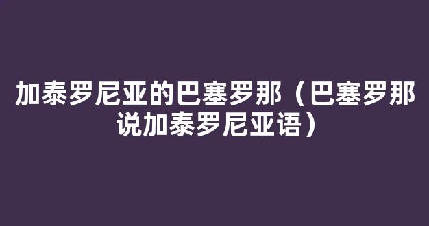 加泰罗尼亚的巴塞罗那（巴塞罗那说加泰罗尼亚语）