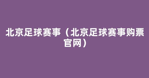 北京足球赛事（北京足球赛事购票官网）