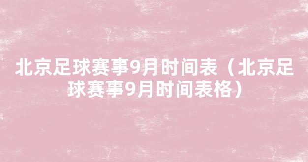 北京足球赛事9月时间表（北京足球赛事9月时间表格）