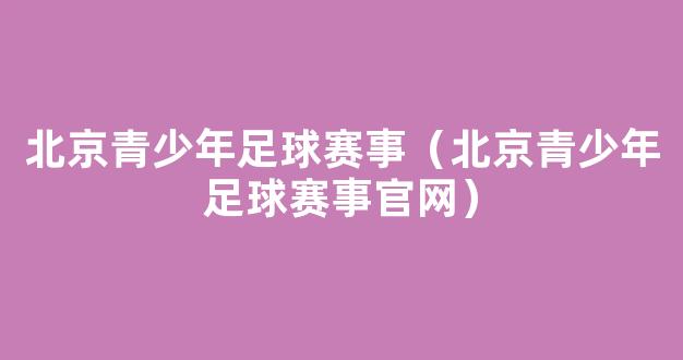 北京青少年足球赛事（北京青少年足球赛事官网）