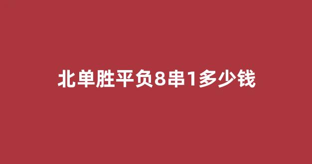 北单胜平负8串1多少钱