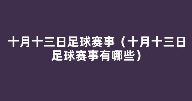 十月十三日足球赛事（十月十三日足球赛事有哪些）