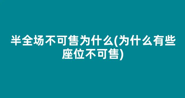 半全场不可售为什么(为什么有些座位不可售)