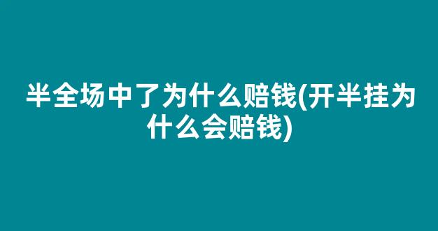 半全场中了为什么赔钱(开半挂为什么会赔钱)