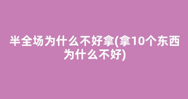 半全场为什么不好拿(拿10个东西为什么不好)